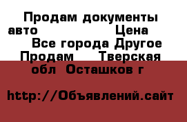 Продам документы авто Land-rover 1 › Цена ­ 1 000 - Все города Другое » Продам   . Тверская обл.,Осташков г.